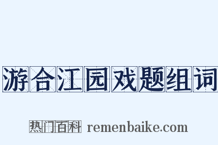 游合江园戏题组词是什么意思的图片